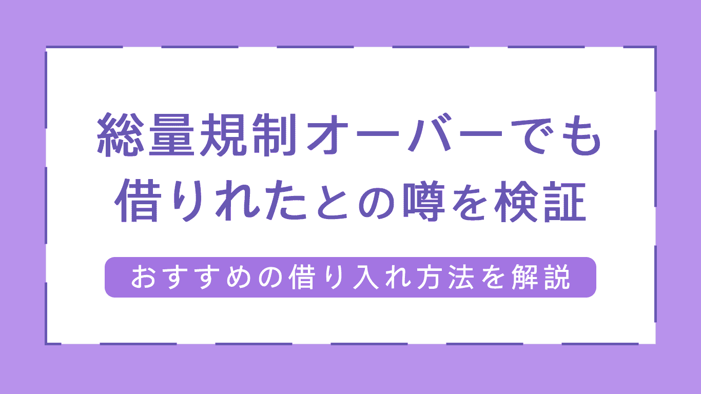総量規制オーバーでも借りれた