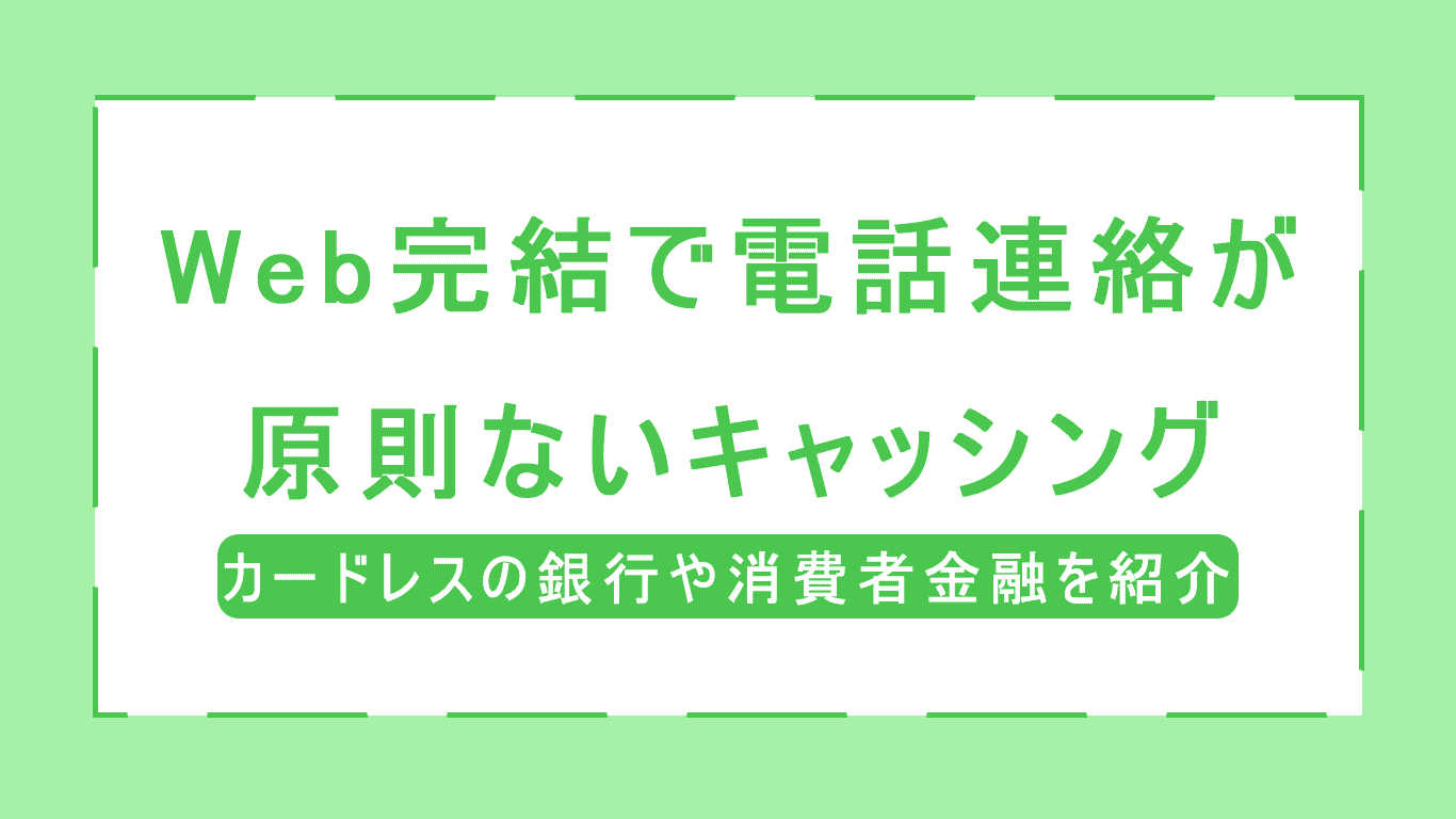 Web完結で電話連絡なしのキャッシング