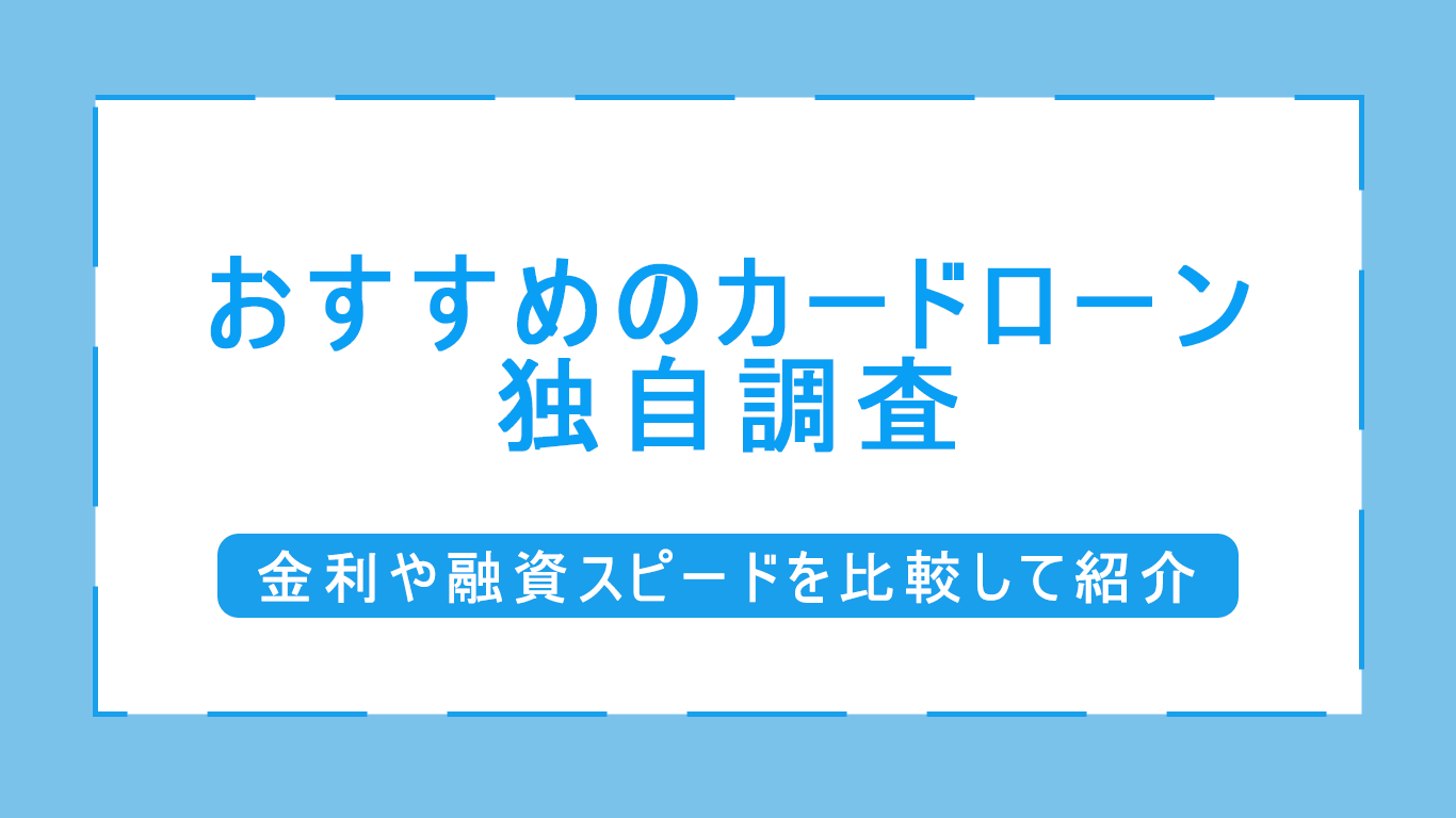 カードローンのおすすめ