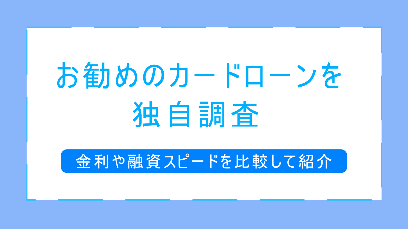 カードローンのおすすめ