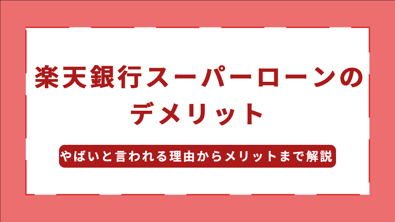 楽天銀行スーパーローン デメリット