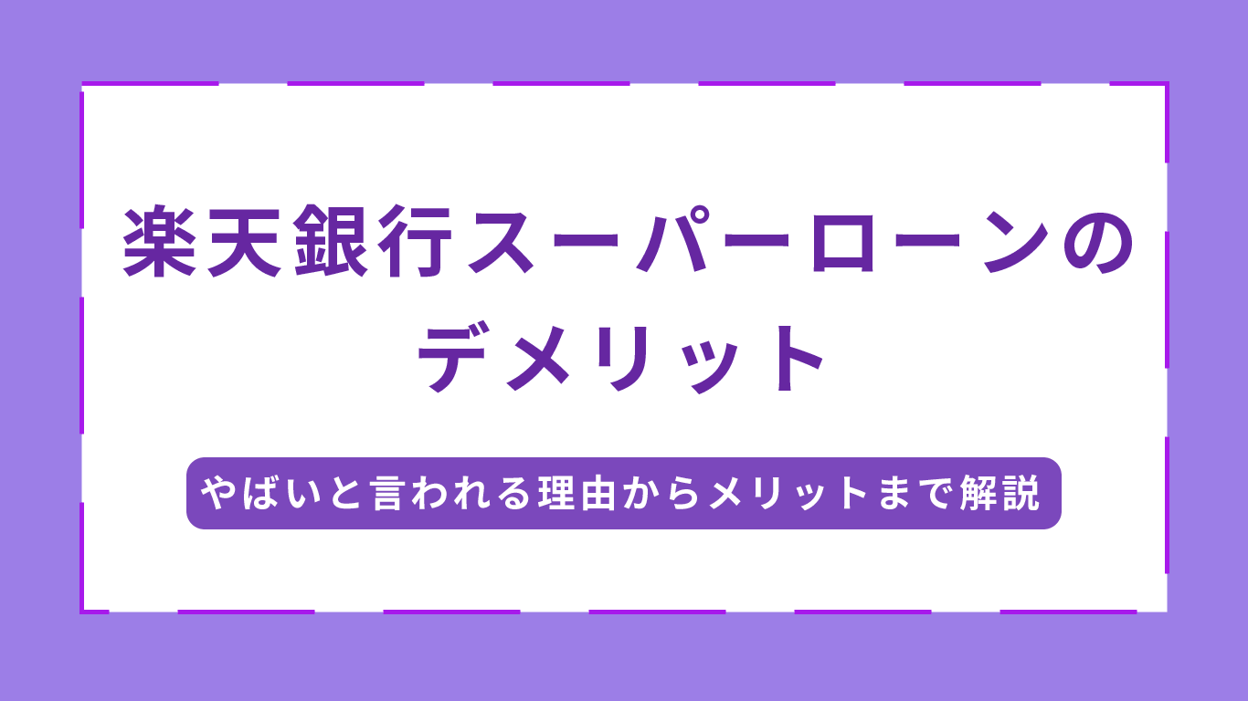 楽天銀行スーパーローンのデメリット